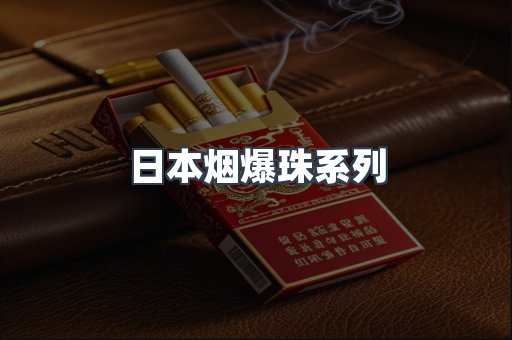 日本烟爆珠系列