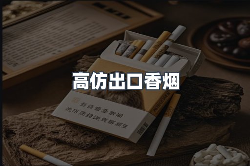 高仿出口香烟